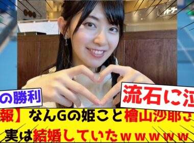 【悲報】なんGの姫こと檜山沙耶さん、実は結婚していたｗｗｗｗｗ【みんなの反応集】