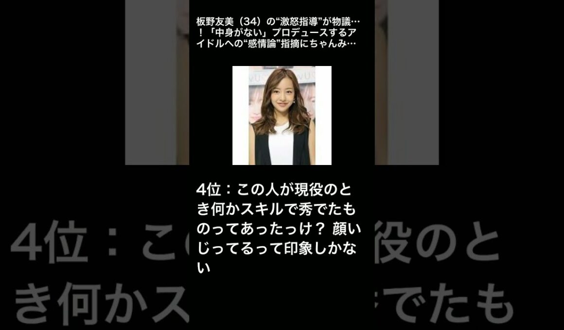 板野友美（34）の“激怒指導”が物議…！「中身がない」プロデュースするアイドルへの“感情論”指摘にちゃんみなと比較する声
