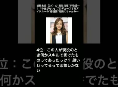 板野友美（34）の“激怒指導”が物議…！「中身がない」プロデュースするアイドルへの“感情論”指摘にちゃんみなと比較する声