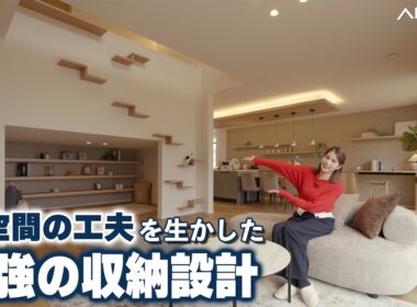 最強の収納設計とは｜「ものの住所」で変わる収納率25％の家