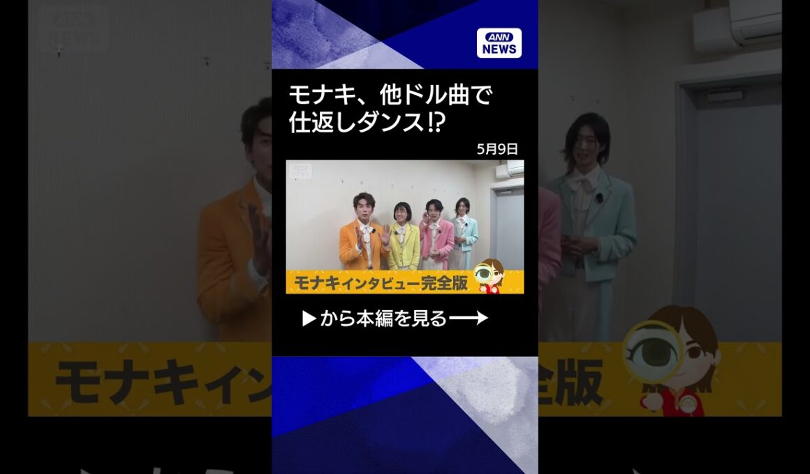 【ニュース】モナキインタビュー　SNSで話題！デビュー前から50超イベント #shorts