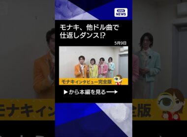 【ニュース】モナキインタビュー　SNSで話題！デビュー前から50超イベント #shorts