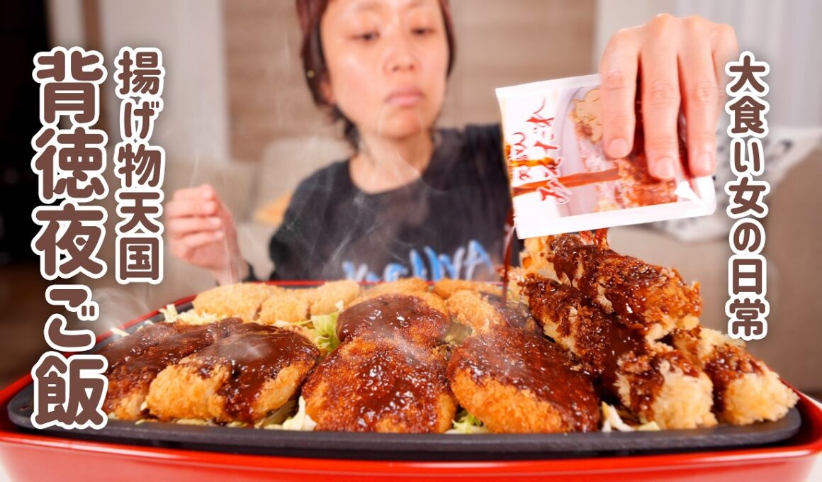 【大食い女の日常】揚げ物ひたすら揚げて、味噌ダレぶっかけて食べる背徳的で最高な夜ご飯のおじかん。【大食い】【VLOG】