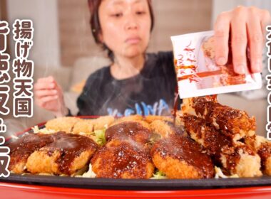 【大食い女の日常】揚げ物ひたすら揚げて、味噌ダレぶっかけて食べる背徳的で最高な夜ご飯のおじかん。【大食い】【VLOG】