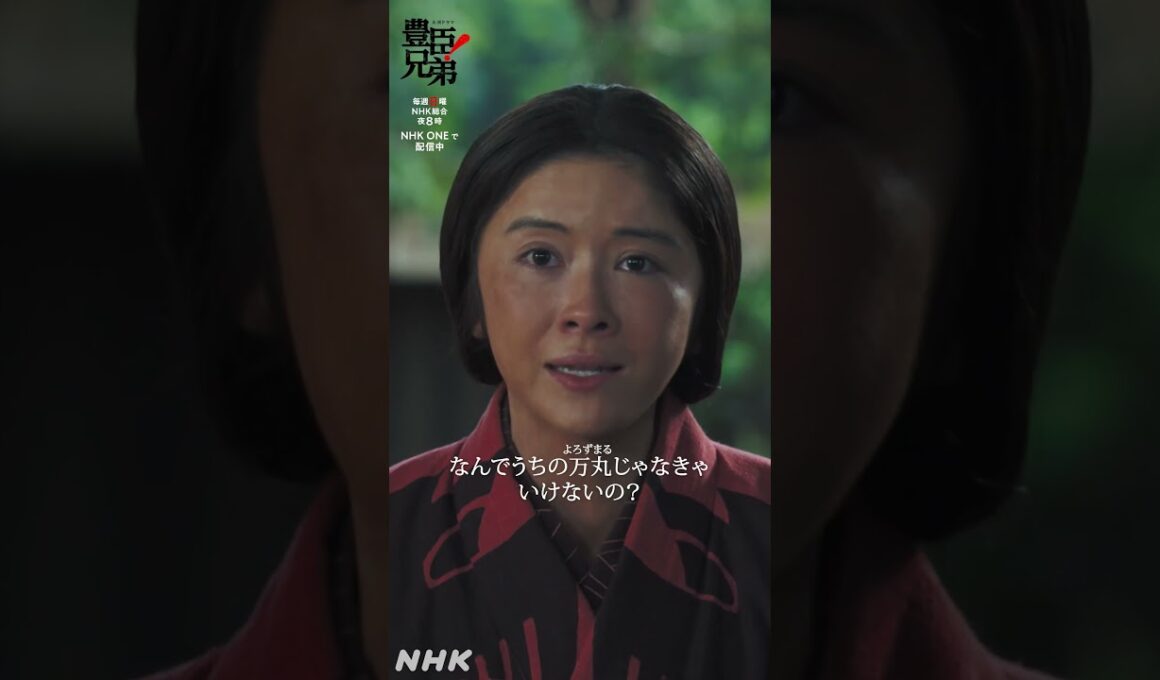 守られる側ではなく、守る側になったのじゃ【大河ドラマ豊臣兄弟！】 | NHK | #shorts