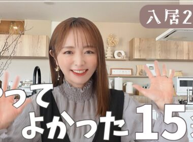 2年住んで実感した「やってよかった」15選【家づくり】