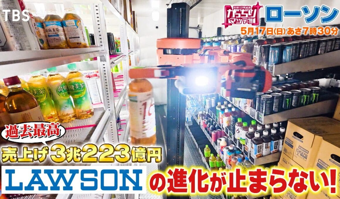 『がっちりマンデー!!』超進化ローソン社長出演SP! 発注はAI⁉ 品出し配送もロボット⁉ 5/17(日)【TBS】