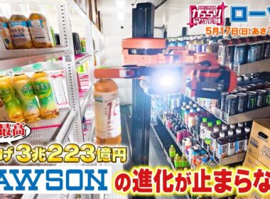 『がっちりマンデー!!』超進化ローソン社長出演SP! 発注はAI⁉ 品出し配送もロボット⁉ 5/17(日)【TBS】