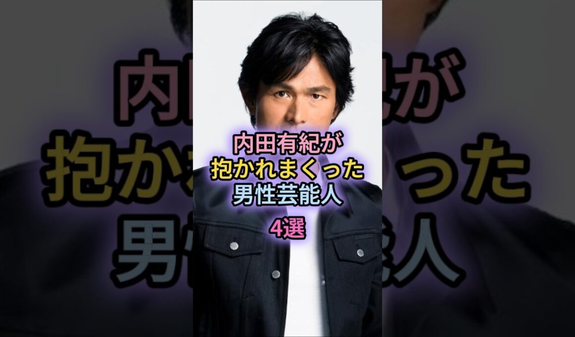 内田有紀が抱かれまくった男性芸能人4選