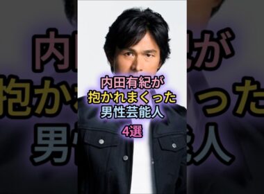 内田有紀が抱かれまくった男性芸能人4選