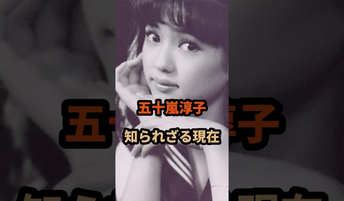 【㊗️200万再生】五十嵐淳子の知られざる現在#中村雅俊 #昭和#芸能人 #shorts