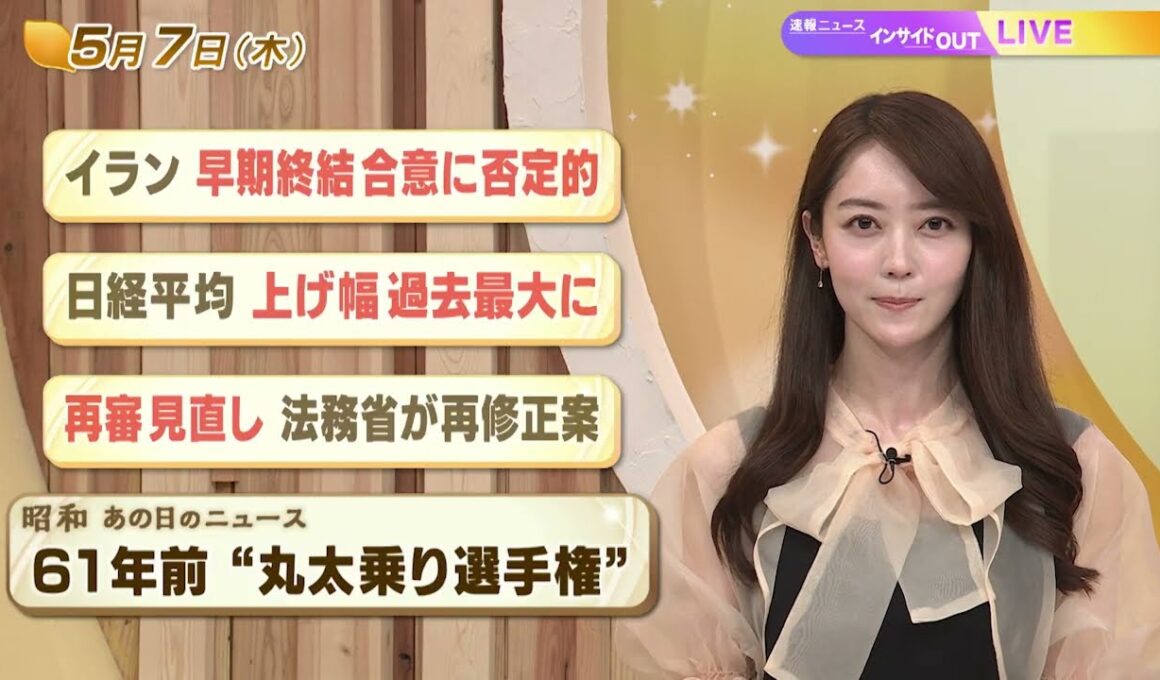 【今日のニュース5月7日】「イラン 早期終結合意に否定的」「日経平均 上げ幅 過去最大に」「再審見直し 法務省が再修正案」「昭和あの日のニュース 61年前 “丸太乗り選手権”」 BS11