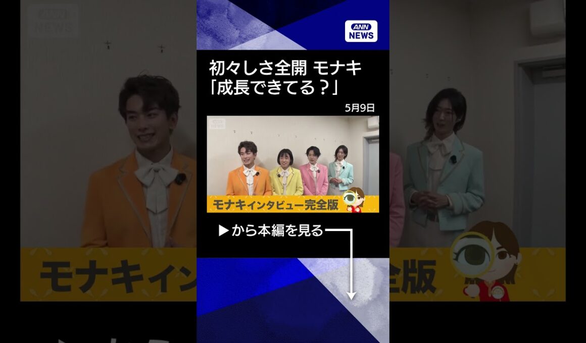【ニュース】モナキインタビュー　SNSで話題！デビュー前から50超イベント #shorts
