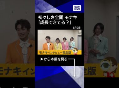 【ニュース】モナキインタビュー　SNSで話題！デビュー前から50超イベント #shorts