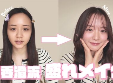 【徹底解説】どすっぴんからメイクしていく