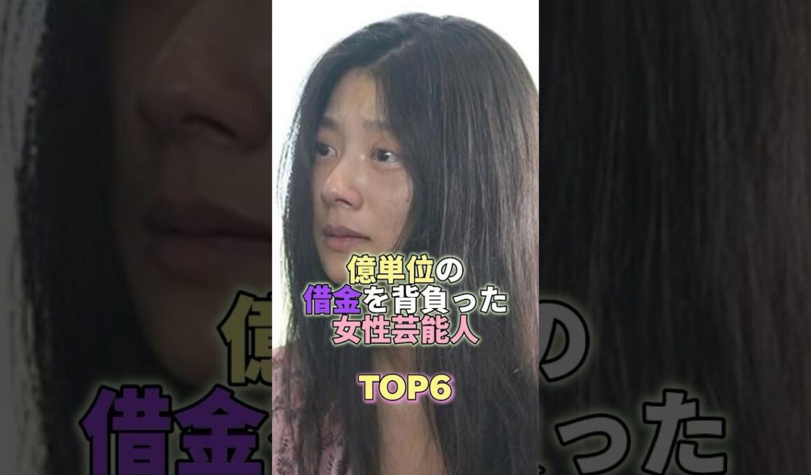 億単位の借金を背負った女性芸能人TOP6 #芸能人 #芸能 #芸能界