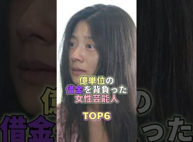 億単位の借金を背負った女性芸能人TOP6 #芸能人 #芸能 #芸能界