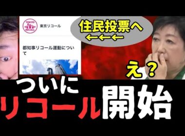 ※小池都知事※に対するリコール署名について