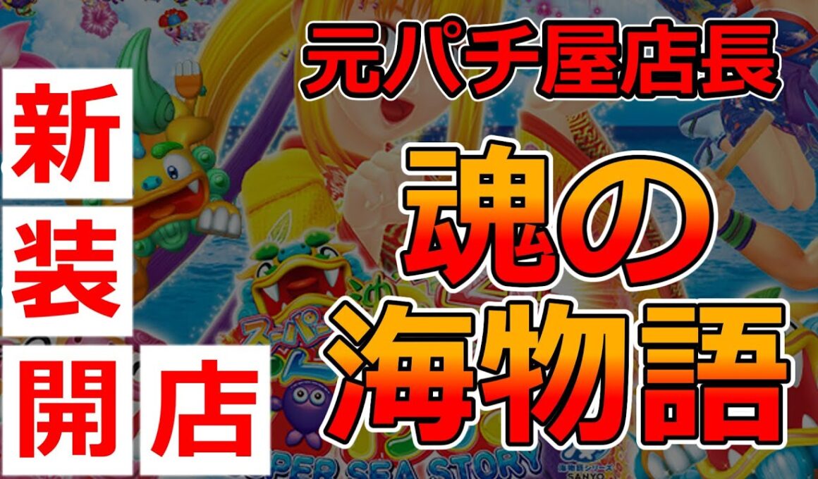 【スーパー海物語IN沖縄4】元パチ屋店長の俺が懐かしのCR機を打つ