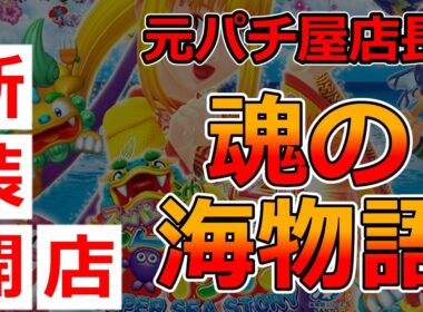 【スーパー海物語IN沖縄4】元パチ屋店長の俺が懐かしのCR機を打つ