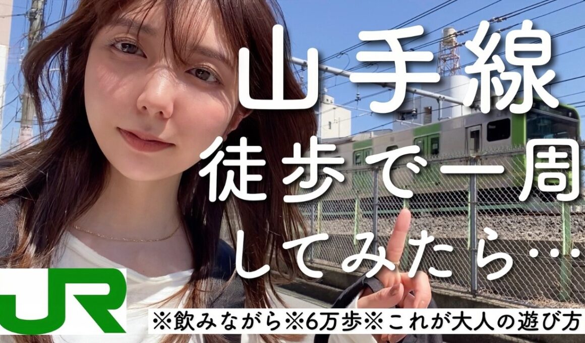 【6万歩】食べ飲み歩きながら山手線を徒歩で一周してみた【散歩はタダ】