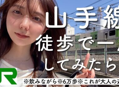【6万歩】食べ飲み歩きながら山手線を徒歩で一周してみた【散歩はタダ】