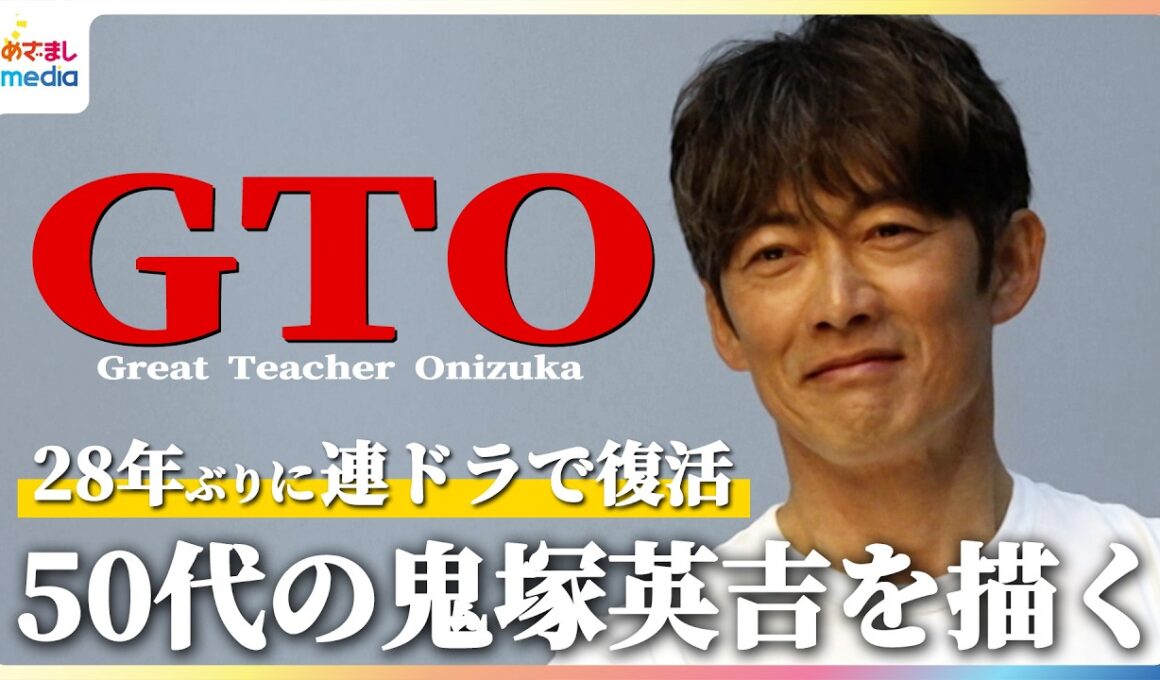 反町隆史「プレッシャーや葛藤はない」28年ぶりに『GTO』が連ドラで復活！1998年版の雰囲気そのままに“変わらない鬼塚英吉”がテーマ【月10ドラマ『GTO』7月20日（月）22時よりスタート！】