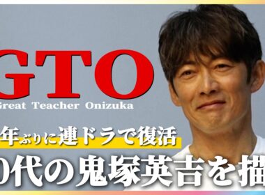反町隆史「プレッシャーや葛藤はない」28年ぶりに『GTO』が連ドラで復活！1998年版の雰囲気そのままに“変わらない鬼塚英吉”がテーマ【月10ドラマ『GTO』7月20日（月）22時よりスタート！】