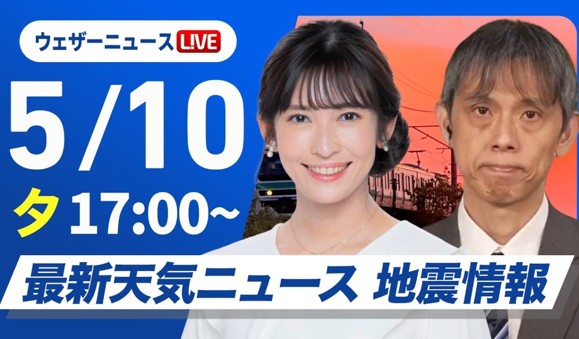 【ライブ】最新天気ニュース・地震情報 2026年5月10日(日) ／〈ウェザーニュースLiVEイブニング・山岸愛梨／芳野達郎〉