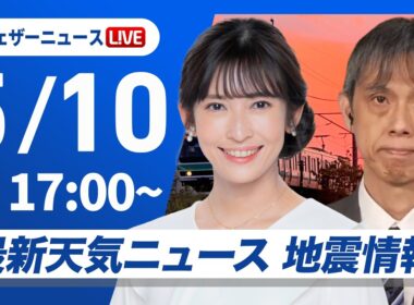 【ライブ】最新天気ニュース・地震情報 2026年5月10日(日) ／〈ウェザーニュースLiVEイブニング・山岸愛梨／芳野達郎〉