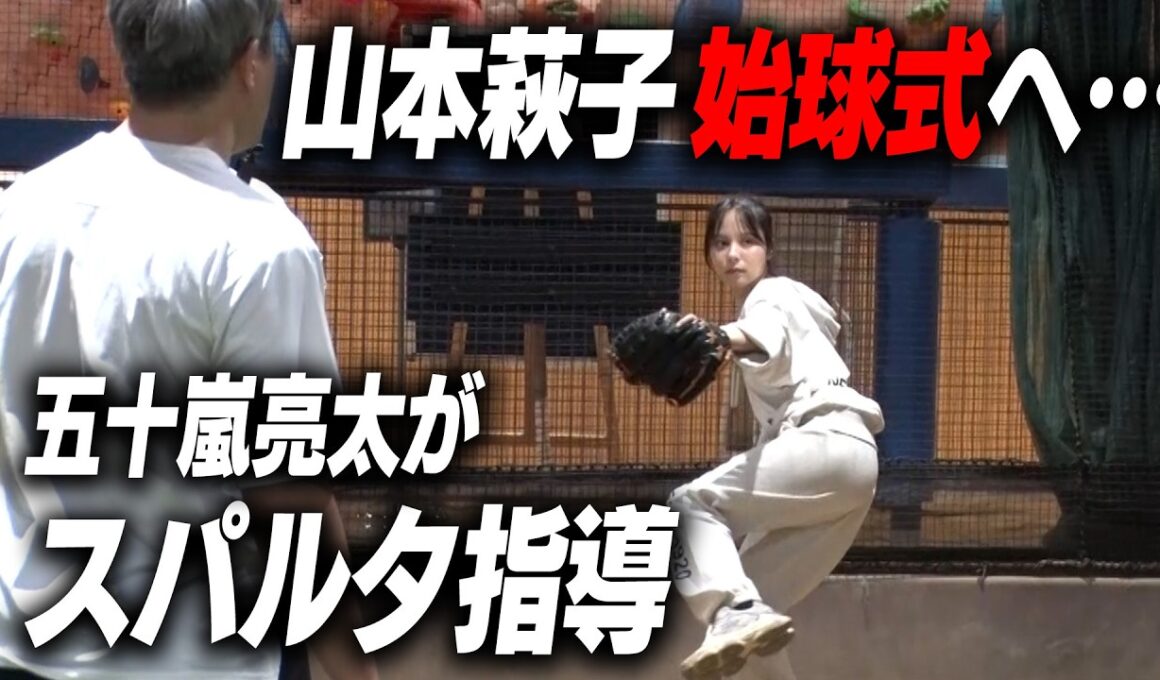 【始球式特訓】山本萩子、夢の始球式に向けて猛特訓！このままで18.44mのノーバン投球は叶うのか？