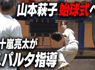 【始球式特訓】山本萩子、夢の始球式に向けて猛特訓！このままで18.44mのノーバン投球は叶うのか？