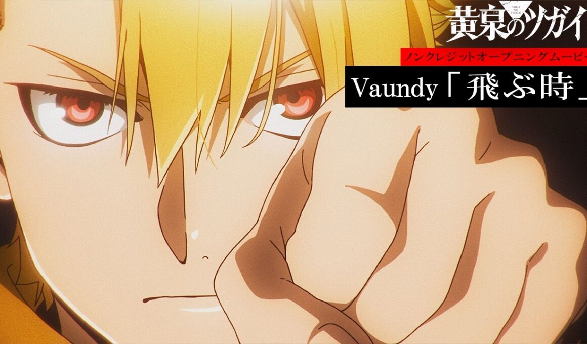TVアニメ「黄泉のツガイ」ノンクレジットオープニングムービー｜Vaundy「飛ぶ時」
