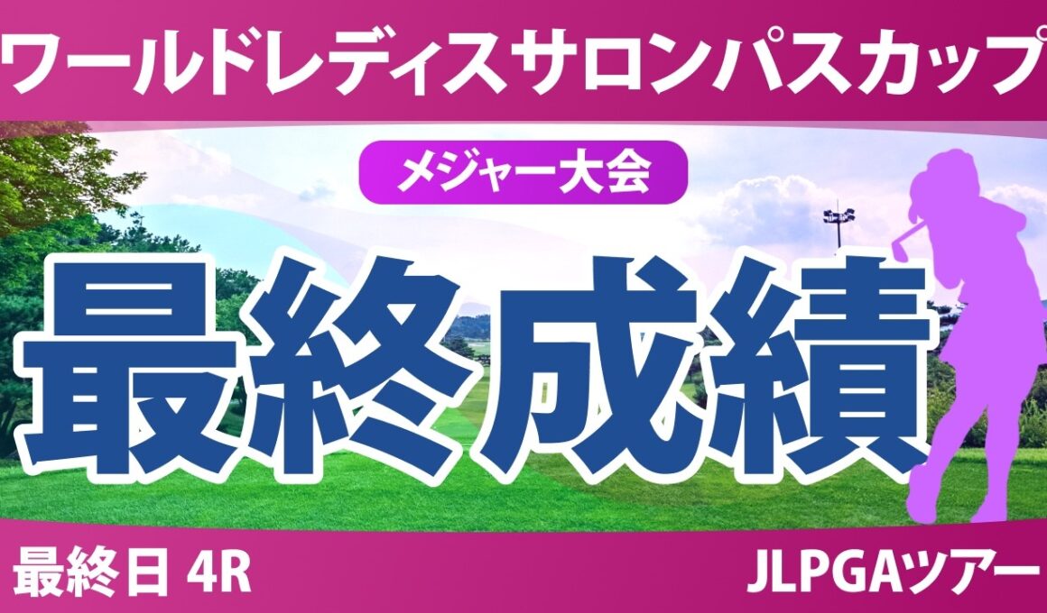 ワールドレディスチャンピオンシップ サロンパスカップ 最終日 4R 最終成績 速報 上位選手は誰か？