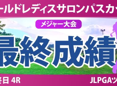 ワールドレディスチャンピオンシップ サロンパスカップ 最終日 4R 最終成績 速報 上位選手は誰か？