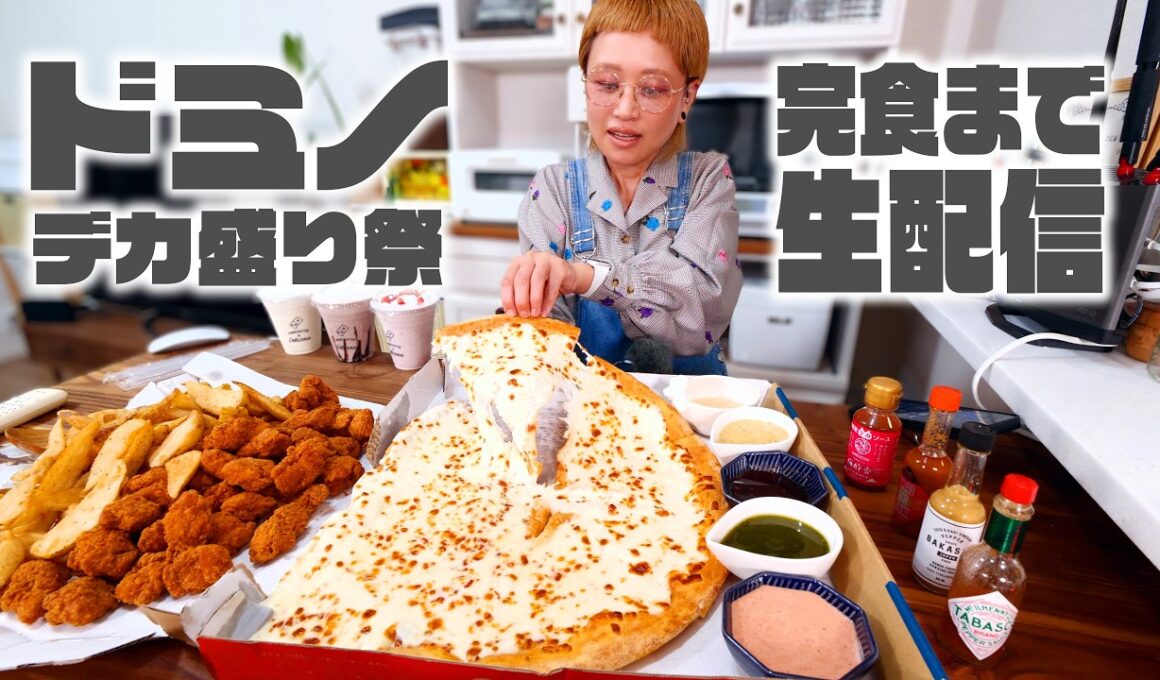 【深夜の背徳】深夜ってカロリーが必要なのでドミノデカ盛り祭を滑り込みで全種類食べる。【大食い女の日常ライブ】【ノーカット】【MUKBANG】