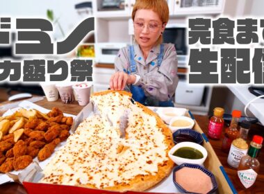 【深夜の背徳】深夜ってカロリーが必要なのでドミノデカ盛り祭を滑り込みで全種類食べる。【大食い女の日常ライブ】【ノーカット】【MUKBANG】