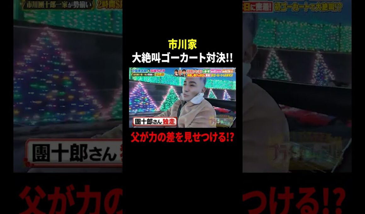市川家 大絶叫ゴーカート対決!! 父が力の差を見せつける!?｜#プラチナファミリー #TVer で最新話配信中！