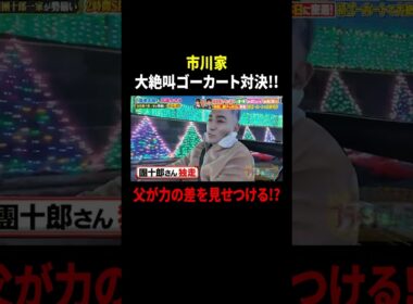 市川家 大絶叫ゴーカート対決!! 父が力の差を見せつける!?｜#プラチナファミリー #TVer で最新話配信中！