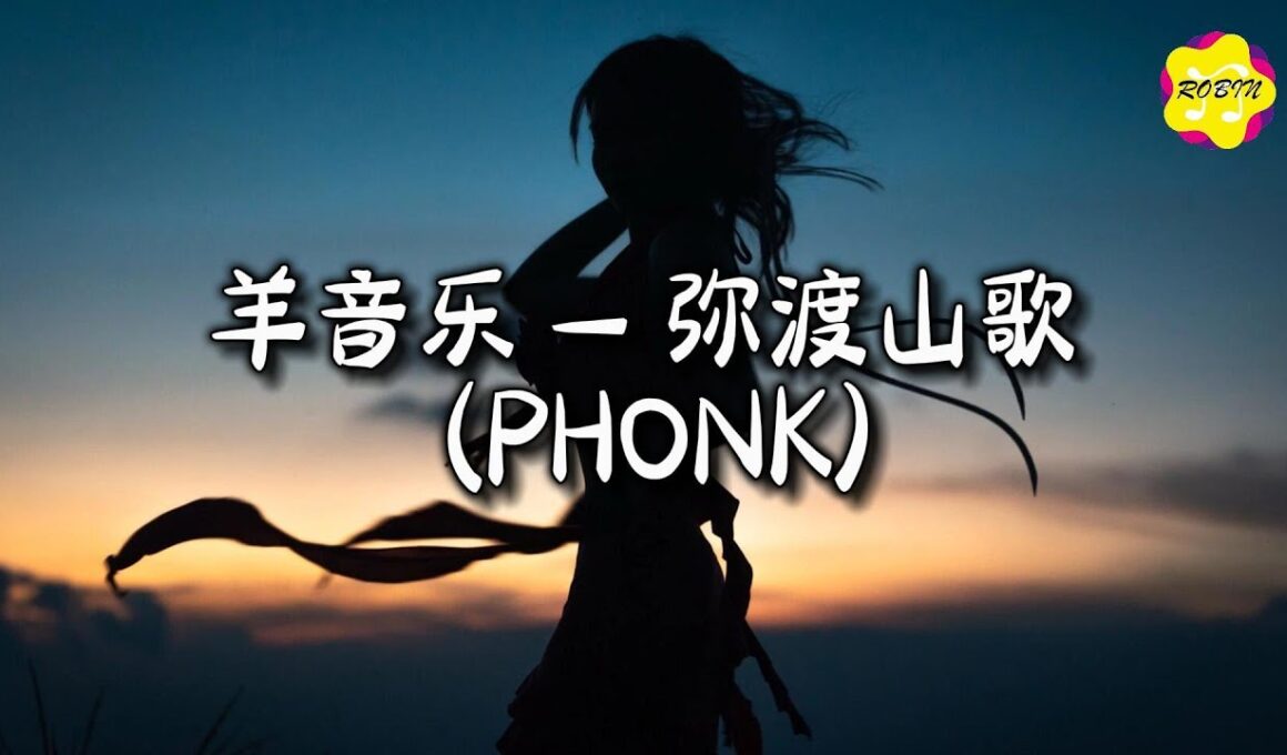 羊音乐 - 弥渡山歌 (PHONK)『蜜蜂本为采花死，梁山伯为祝英台。』【动态歌词MV】