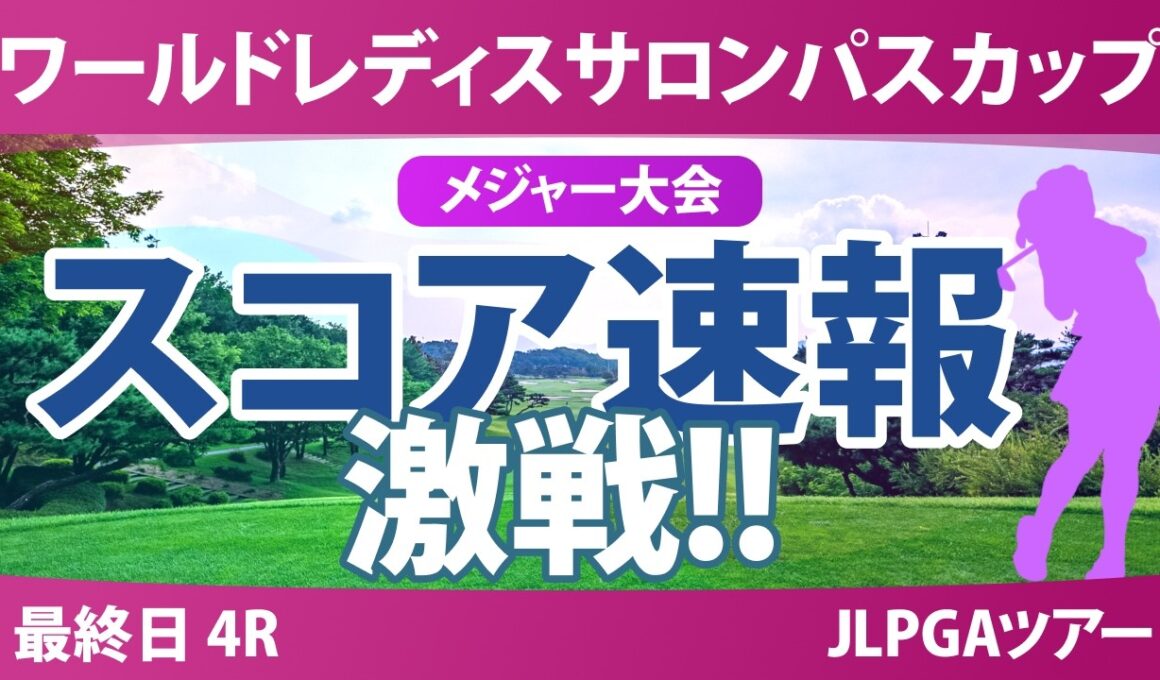 ワールドレディスチャンピオンシップ サロンパスカップ 最終日 4R スコア速報 上位選手は誰か？