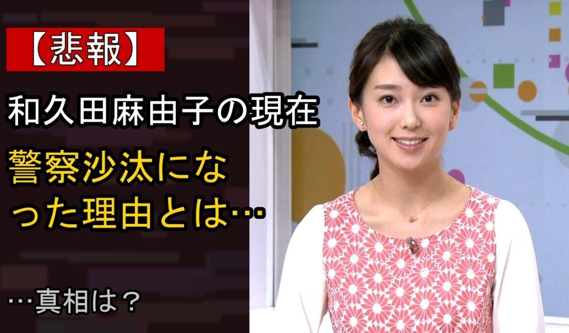 和久田麻由子に何が…？ 注目される背景