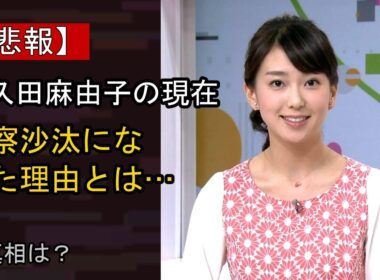 和久田麻由子に何が…？ 注目される背景