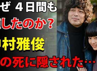 【独占】中村雅俊さん、最愛の妻・五十嵐淳子さんの死を4日間隠した理由…誰もいない家で彼がしていたこと