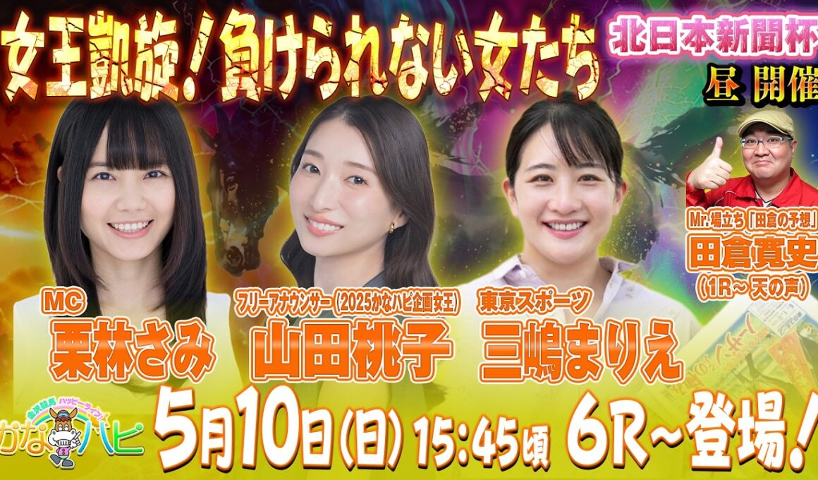 金沢競馬ハッピーライブ！  かなハピ 女王凱旋！負けられない女たち　北日本新聞杯