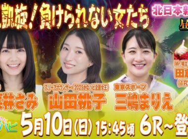 金沢競馬ハッピーライブ！  かなハピ 女王凱旋！負けられない女たち　北日本新聞杯
