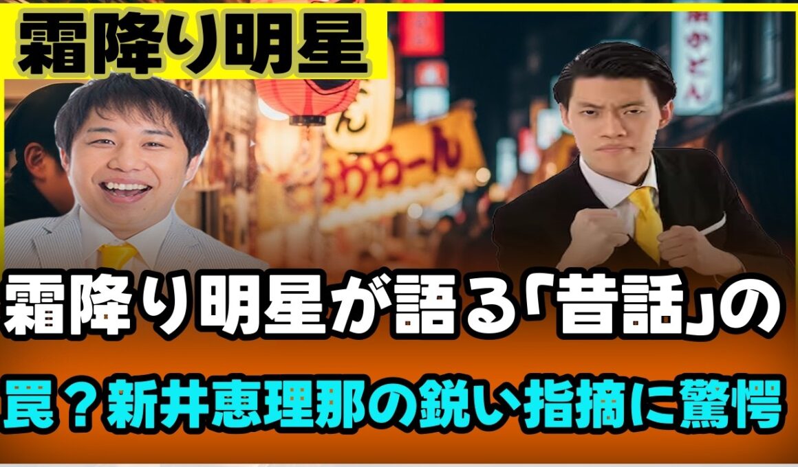 霜降り明星が語る「昔話」の罠？新井恵理那の鋭い指摘に驚愕