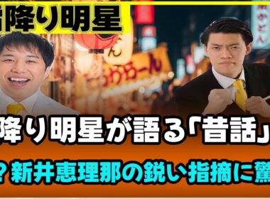 霜降り明星が語る「昔話」の罠？新井恵理那の鋭い指摘に驚愕