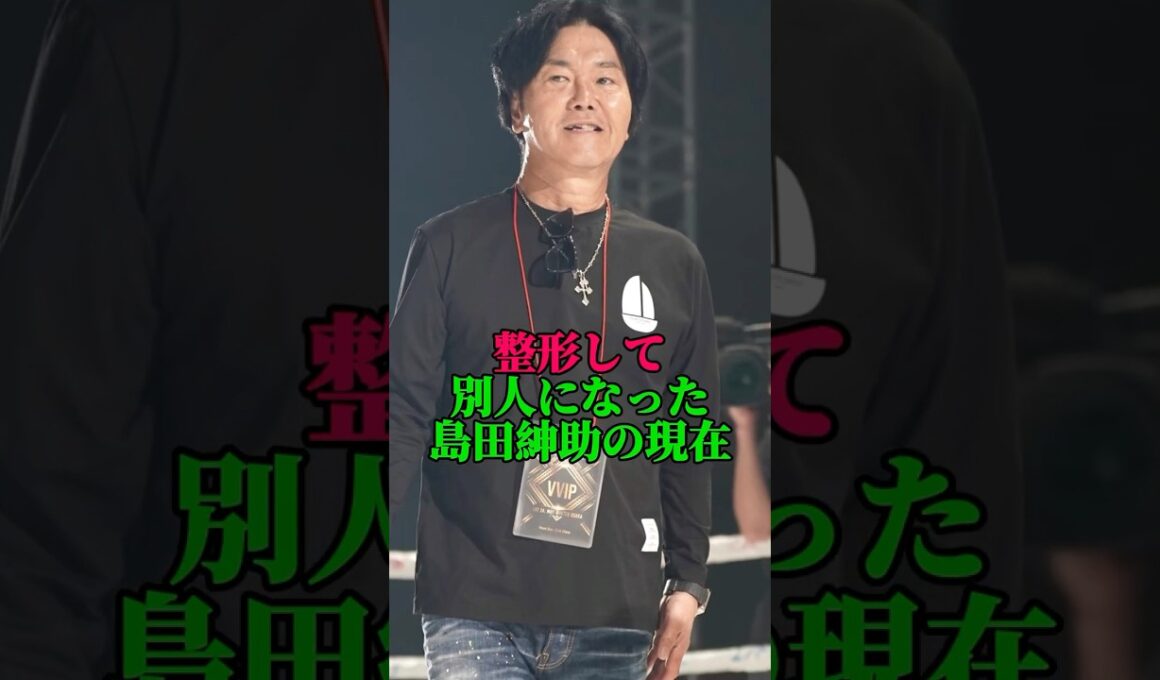 整形してすっかり別人の島田紳助