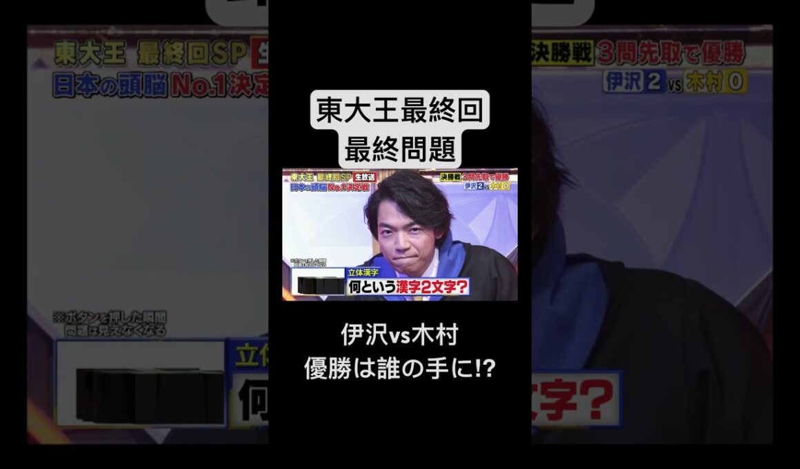 東大王最終回最終問題！！優勝はどっちだ⁉︎#東大#東大王#伊沢拓司